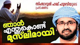 ഞാൻ എന്ത് കൊണ്ട് മുസ്ലിമായി  Latest Islamic Speech in Malayalam 2016  Simsarul Haq Hudavi New 2016 [upl. by Riddle]