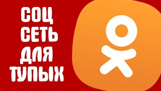 ОДНОКЛАССНИКИ  ТУПАЯ СОЦИАЛЬНАЯ СЕТЬ [upl. by Iridis]