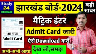 एडमिट कार्ड जारी देख लोसमझ लो  परीक्षा केंद्ररोल नंबर  Jac Board Admit Card 2024 [upl. by Bogart]