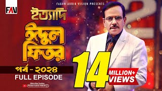 Ityadi  ইত্যাদি  Hanif Sanket  Eidulfitr episode 2024 [upl. by Ayinat]