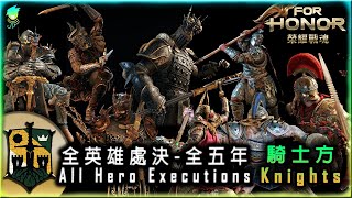 【榮耀戰魂For Honor】全英雄處決五年來騎士篇All Hero ExecutionsKnights1080p 60fps 高畫質 [upl. by Donaghue]