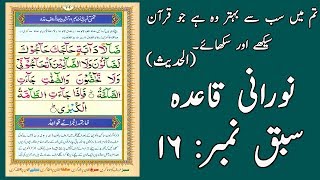 Noorani Qaida Lesson 16 Full In UrduHindi [upl. by Clea]