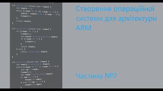 Впроваджуємо копію функції eval в ОС на архітектурі ARM [upl. by Eustatius]