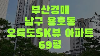 부산경매 남구 용호동 오륙도SK뷰 아파트 69평20240722 [upl. by Anilag]