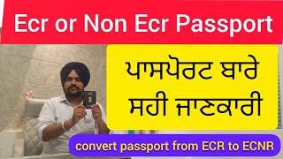 ਪਾਸਪੋਰਟ ਬਾਰੇ ਸਹੀ ਜਾਣਕਾਰੀ Convert Passport from ECR to Non ECR or ECNR 9646900024 [upl. by Ajed54]