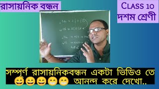 রাসায়নিক বন্ধন  Chemical bonding in Bengali  Ionic covalent coordinate bondexamples properties [upl. by Nurat]