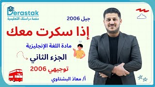 اذا سكرت معك ج2  اللغة الإنجليزية  توجيهي 2006  أ معاذ البشتاوي [upl. by Yreme]