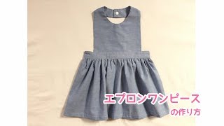 子供のエプロンワンピースの作り方【簡単に作れる型紙紹介！】How to make apron dresses of the child [upl. by Trescha]