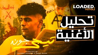 تحليل و شرح كلمات اغنية عفروتو  تيجى جون [upl. by Rickert]