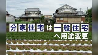 市街化調整区域 専門 売却 不動産 [upl. by Noicnecsa]