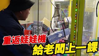 重返娃娃機給老闆上一課久違的卡洞把好貨清出來【阿北出市啦】 [upl. by Dabney]