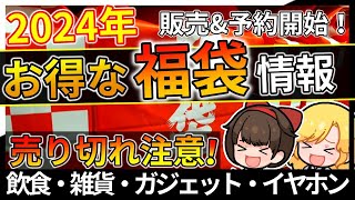 2023年→2024年に買うべき超お得なおすすめ福袋＆初売り！飲食・雑貨・ガジェット【おすすめ】 [upl. by Eivla]