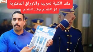 الكلية الحربيه الاوراق المطلوبه قبل التقديم و وقت التقديمالاورق اللي هتاخد وقت قبل التقديم [upl. by Torey]