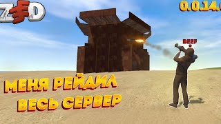 МЕНЯ РЕЙДИЛ ВЕСЬ СЕРВЕР ZEED rust mobile zeed rustmobile rust oxide oxidesurvival rustgame [upl. by Wade545]