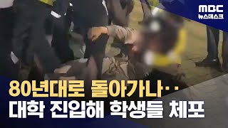 부경대에 경찰 2백 명 투입해 학생 연행‥경찰 과잉 진압 논란 20241112뉴스데스크MBC [upl. by Chaddy724]