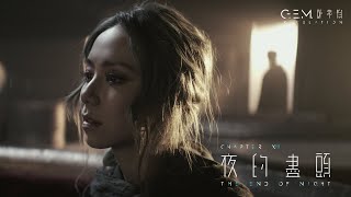 GEM 鄧紫棋【夜的盡頭 THE END OF NIGHT】Official Music Video  Chapter 13  啓示錄 REVELATION [upl. by Adnawed]