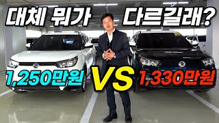 신차 감가율 최고 티볼리 중고차 2대를 비교해봤습니다 [upl. by Emoryt]