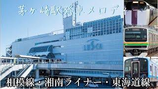 茅ヶ崎駅発車メロディー相模線・湘南ライナー・東海道線 [upl. by Manchester]