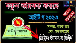 নতুন ফরমে সঞ্চয়পত্রের আয়কর রিটার্ন পূরণের নিয়ম। IT GA 2023। Income Tax Return for Shanchaypatra [upl. by Ihcelek]