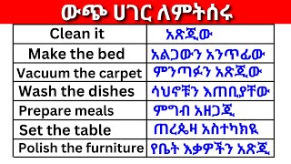 እንግሊዝኛ በዉጭ ሀገር ለምትሰሩ English In Amharicእንግሊዝኛ ቋንቋ ለመማር  እንግሊዘኛ ቋንቋ ለመናገር  learn English [upl. by Annam]