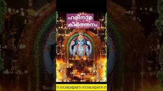 Harinamakeerthanam 🙏viralshorts guruvayur malayalam devotionalsong guruvayur karvarnnan [upl. by Yticilef934]