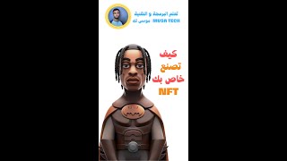 كيف تصنع nft خاص بك بالهاتف [upl. by Nelrac]