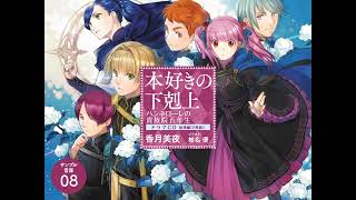 本好きの下剋上 ハンネローレの貴族院五年生 ドラマCD サンプル音源08 [upl. by Koetke]