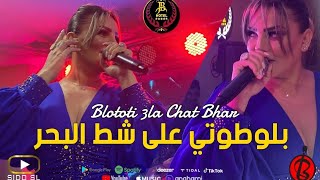 Samira loranaise Blototi 3la Chat Lbhar Cover Cheb Bello  Exclusive Hotel JB [upl. by Oliana36]