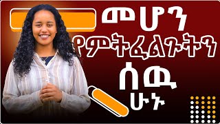 በራስ ላይ መስራት መሆን የምንፈልገውን ሰው እንዴት እንሆናለን Hinsene BirbirsaDawit dreams Dagi lifestyleinspiration [upl. by Jabe994]