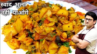 पत्ता गोभी की सब्जी यह डालकर बनाना टेस्ट भुला नहीं पाओगे  Aloo Patta Gobhi Sabji Recipe [upl. by Lyndon]