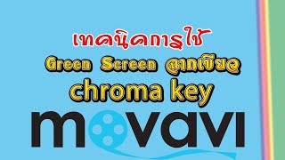 ep2 การใส่ green screen หรือ chroma key ใน Movavi Video Editor [upl. by Daryl29]