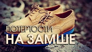 Как восстановить замшевую обувь и убрать потертости [upl. by Analihp]