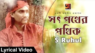 New Bangla Song 2018  Sot Pother Pothik  S Ruhul  Lyrical Video  ☢☢ EXCLUSIVE ☢ [upl. by Neisa192]