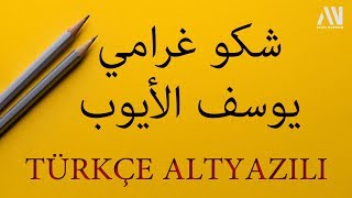 Ashku Gharami  Yusuf Al Ayoub  Yeni Neşid  أشكو غرامي  يوسف الأيوب  Turkish subtitles [upl. by Udella]