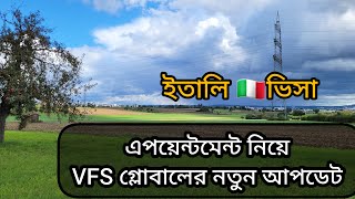 ইতালি ভিসা। এপইনমেন্ট নিয়ে VFS গ্লোবালের নতুন আপডেট এসেছে [upl. by Cathey]