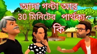 আধাঘন্টা পারথক্য না হাসলে এমবি ফেরত Bangla cartoon Beta sawa BogurarAdda All Time Crazy cartoon 1986 [upl. by Schug]