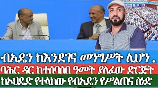 ብአዴን ከእንደገና መንግስት ሊሆንከወረዳና ዞን ተፈናቅሎ ባሕር ዳር ከተሰባሰበ ዓመት ያለፈው ድርጅትከኦህዴድ የተላከው የብአዴን የሥልጠና ሰነድ [upl. by Housum]