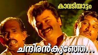 ചന്ദിരൻകുഞ്ഞേ  Kavadiyattam Malayalam Movie Song  HD [upl. by Acessej]