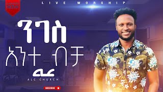 ንገስ አንተ ብቻ ድንቅ አምልኮ  Neges ante becha  New Live Worship Singer Habtish ‪Alcchurch‬ALC CHURCH [upl. by Spencer261]