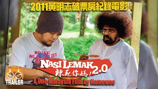 黃明志一個大馬愛國電影【Nasi Lemak20 辣死你媽】完整版預告 Official Movie Trailer [upl. by Karole]