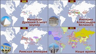 КАРТА МИРА ЗА 5 ТЫСЯЧ ЛЕТ  ИСТОРИЯ ИМПЕРИЙ ГОСУДАРСТВ И СТРАН ЗА 15 МИНУТ [upl. by Inoue]