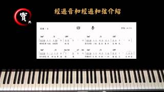 爵士流行鋼琴寶典經過音和經過和弦介紹 [upl. by Feucht]