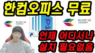 한컴오피스 무료사용설치없이 사용가능 [upl. by Geneva]