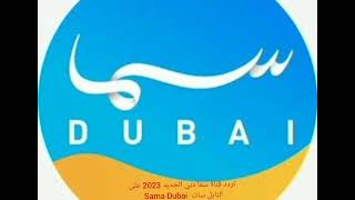 تردد قناة سما دبي الجديد 2023 على النايل سات Sama Dubai [upl. by Linker402]