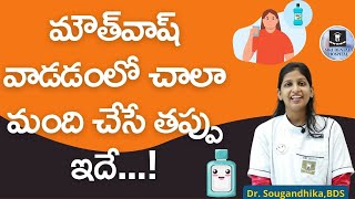 మౌత్‌వాష్‌ ఇలా వాడితేనే ఎక్కువ ఉపయోగం  How To Use A Mouthwash  Siri Dental Hospital [upl. by Johppa90]