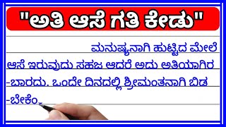 ಅತಿ ಆಸೆ ಗತಿ ಕೇಡು  ಗಾದೆ ಮಾತು  ಗಾದೆಗಳು  Kannada grammar  ನಾಣ್ನುಡಿ  ಸರಳ ವಿವರಣೆ [upl. by Idolah]