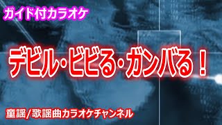 【カラオケ】デビル・ビビる・ガンバる！ NHK Eテレ「おかあさんといっしょ」ソング 作詞・作曲：石川ハルミツ [upl. by Ylrbmik]