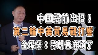 中國提前出招！第二輪中美貿易戰打響，金燦榮：特朗普麻煩了 中国 纪实 美國 脫鉤 中美關係 中美脱钩 中美博弈 戰爭 制造业 貿易戰 [upl. by Rosenwald621]