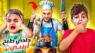 خلودة اشترى أرنب بدون علمنا طبخناه وأكلناه صار يبكي 😭 [upl. by Bhatt331]