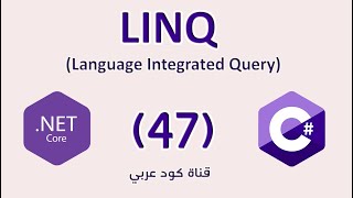 47 NET LINQ Ienumerable IQueryable Overview مجموعة البيانات قبل التحويل [upl. by Zingg936]